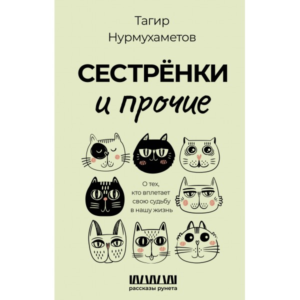 Сестренки и прочие. О тех, кто вплетает свою судьбу в нашу жизнь. Нурмухаметов Т. Г.