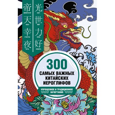 300 самых важных китайских иероглифов: упрощенное и традиционное начертания. Ивченко Т.В. АСТ