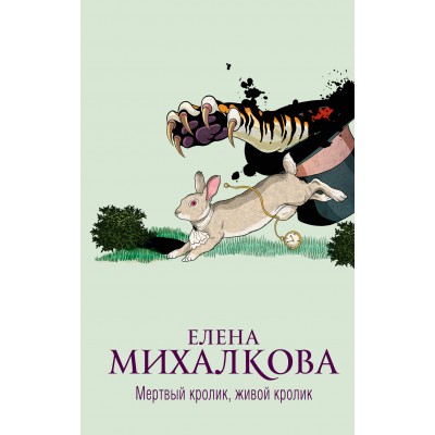 Мертвый кролик, живой кролик. Михалкова Е.И.