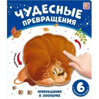 Чудесные превращения. Превращения в зоопарке. 6 подвижных картинок. 