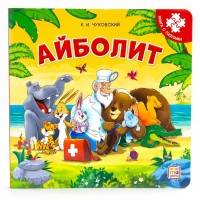 Айболит. Чуковский К.И. Айболит. Чуковский К.И.