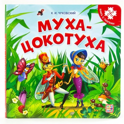 Муха - Цокотуха. Чуковский К.И.