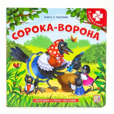 Сорока - ворона. 