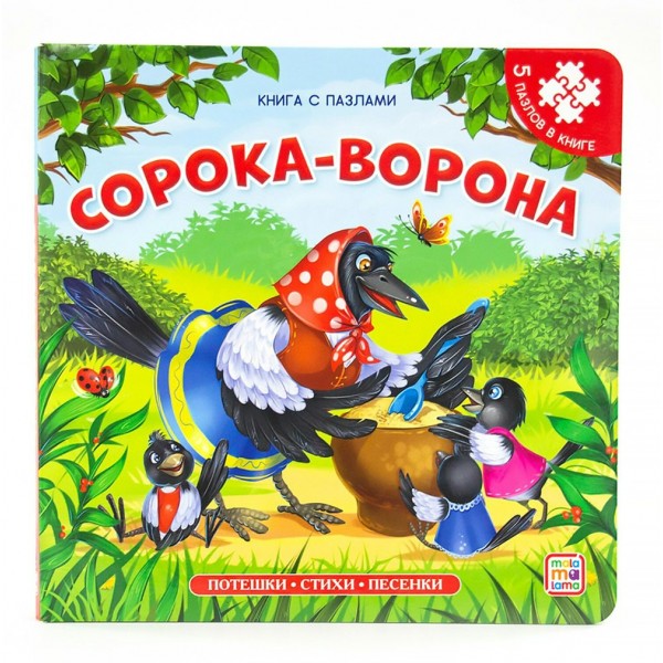 Сорока - ворона. 