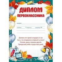 Империя поздравлений/Диплом первоклассника/39,305,00/
