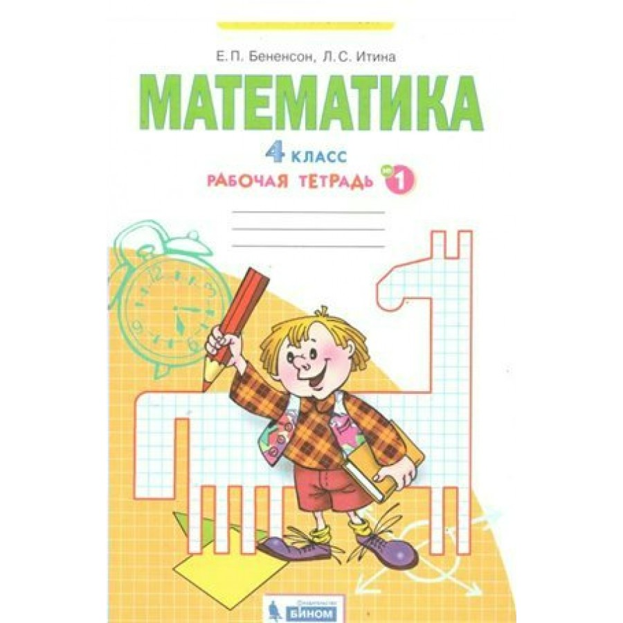 Математика. 4 класс. Рабочая тетрадь. Часть 1. 2020. Бененсон Е.П. Бином