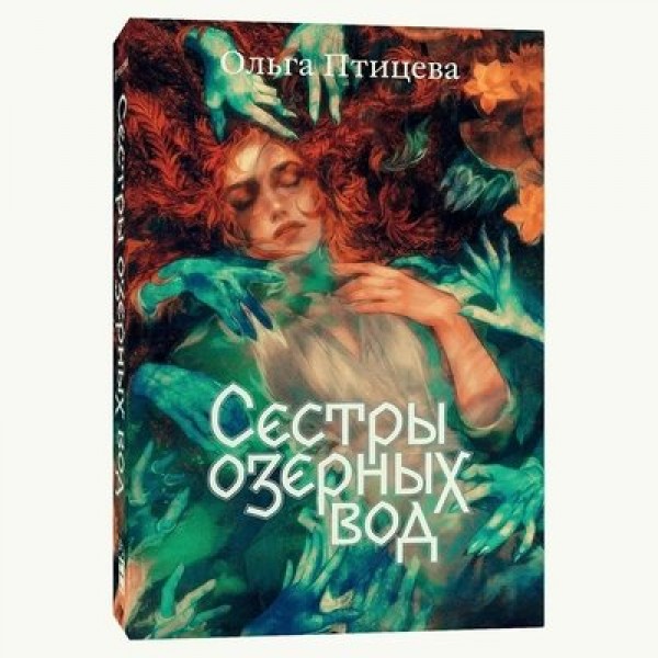 Сестры озерных вод. О. Птицева