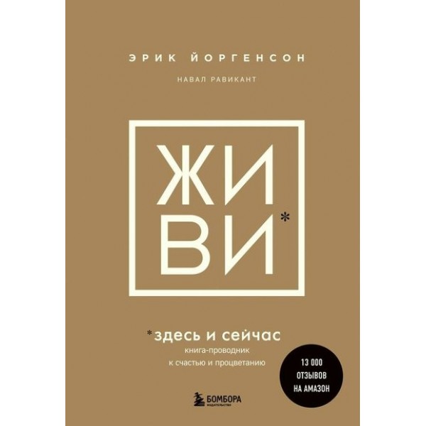 Живи здесь и сейчас. Книга - проводник к счастью и процветанию. Э. Йоргенсон