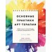 Основные практики арт-терапии. Эффективные методы борьбы с тревогой, депрессией и ПТСР. Л. Гузман