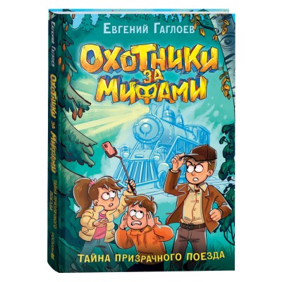 Охотники за мифами. Тайна призрачного поезда. Книга 2. Е. Гаглоев