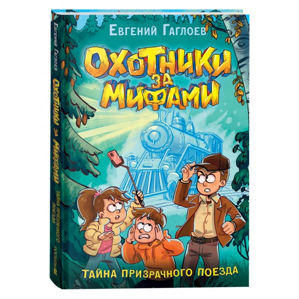 Охотники за мифами. Тайна призрачного поезда. Книга 2. Е. Гаглоев