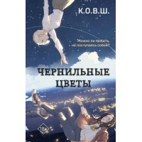 Чернильные цветы. К. О. В. Ш.