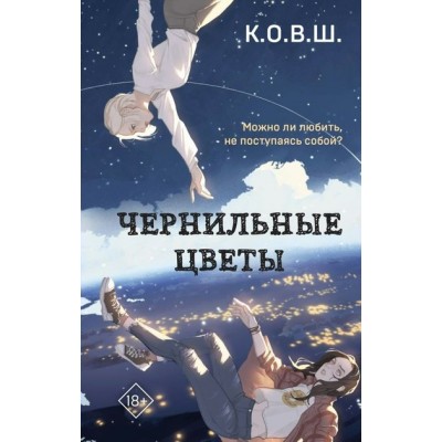 Чернильные цветы. К. О. В. Ш.