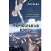 Чернильные цветы. К. О. В. Ш.
