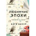 Любимчик Эпохи. Присмотри за братом. К. Качур