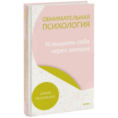 Обнимательная психология: услышать себя через эмоции. Lemon Psychology