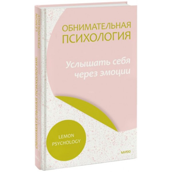 Обнимательная психология: услышать себя через эмоции. Lemon Psychology