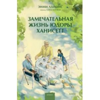 Замечательная жизнь Юдоры Ханисетт. Э. Лайонс