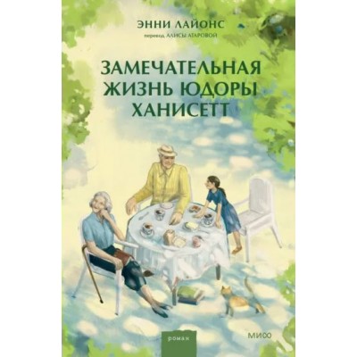 Замечательная жизнь Юдоры Ханисетт. Э. Лайонс