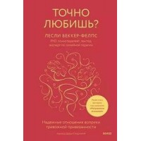 Точно любишь? Надежные отношения вопреки тревожной привязанности. Л. Беккер-Фелпс