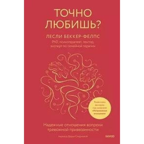 Точно любишь? Надежные отношения вопреки тревожной привязанности. Л. Беккер-Фелпс