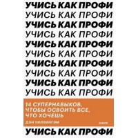 Учись как профи. 14 супернавыков чтобы освоить все что хочешь. Д. Уиллингэм