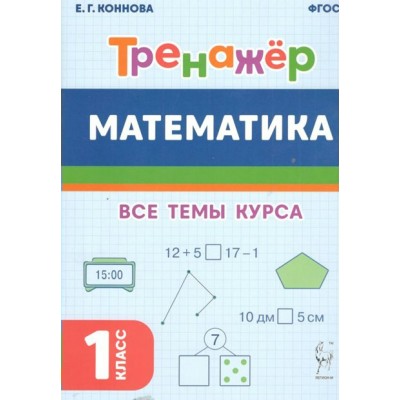 Математика. Тренажер. 1 класс. Все темы курса. Коннова Е.Г. Легион