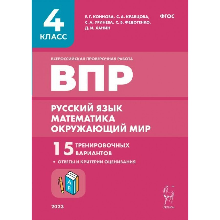 Купить ВПР. Русский язык. Математика. Окружающий мир. 4 класс. 15  тренировочных вариантов. Ответы и критерии оценивания. 2023. Проверочные  работы. Кравцова С.А. Легион с доставкой по Екатеринбургу и УРФО в  интернет-магазине lumna.ru оптом