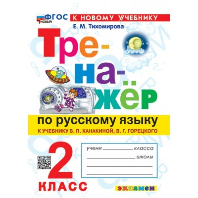 Русский язык. 2 класс. Тренажер к учебнику В. П. Канакиной, В. Г. Горецкого. К новому учебнику. 2024. Тихомирова Е.М. Экзамен