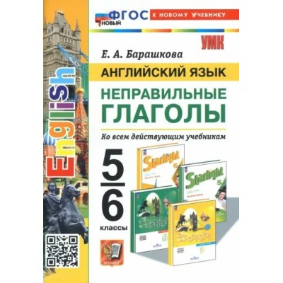 Английский язык. 5 - 6 класс. Неправильные глаголы. К новому учебнику. Тренажер. Барашкова Е.А. Экзамен