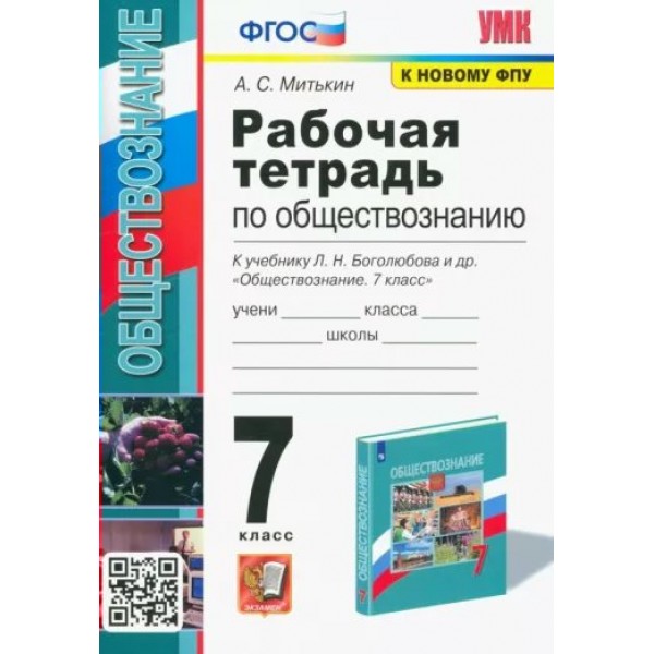 Обществознание. 7 класс. Рабочая тетрадь к учебнику Л. Н. Боголюбова. К новому ФПУ. 2023. Митькин А.С. Экзамен