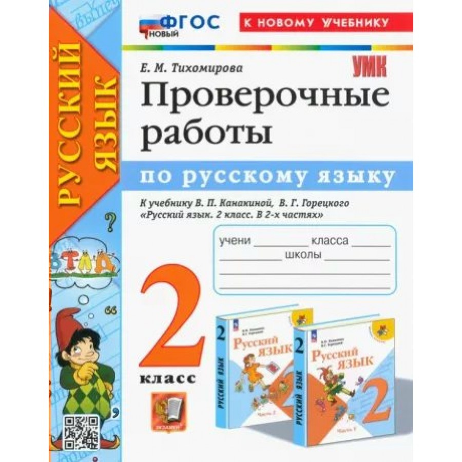 Купить Русский язык. 2 класс. Проверочные работы к учебнику В. П.  Канакиной, В. Г. Горецкого. К новому учебнику. Тихомирова Е.М. Экзамен с  доставкой по Екатеринбургу и УРФО в интернет-магазине lumna.ru оптом и