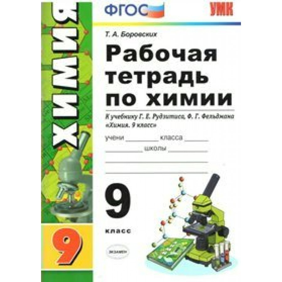 Химия. 9 класс. Рабочая тетрадь к учебнику Г. Е. Рудзитиса, Ф. Г.  Фельдмана. 2019. Боровских Т.А. Экзамен