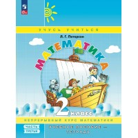 Математика. 2 класс. Учебное пособие - тетрадь. Непрерывный курс математики. Часть 3. Петерсон Л.Г. Просвещение