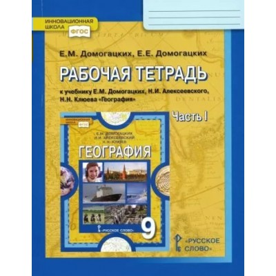 География. 9 класс. Рабочая тетрадь к учебнику Е. М. Домогацких. Часть 1. 2022. Домогацких Е.М. Русское слово