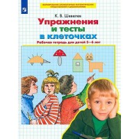 Упражнения и тесты в клеточках. Рабочая тетрадь для детей 5 - 6 лет. Шевелев К.В.