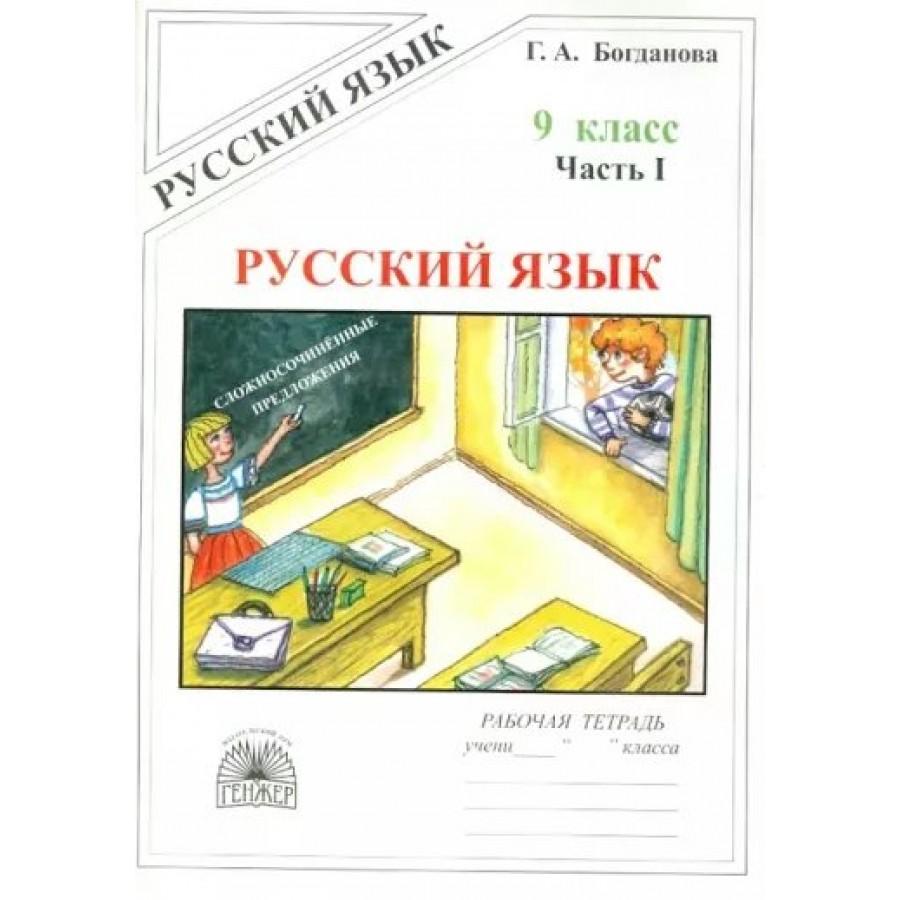 Русский Язык. 9 Класс. Рабочая Тетрадь. Часть 1. 2022. Богданова Г.