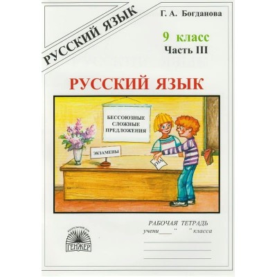 Русский язык. 9 класс. Рабочая тетрадь. Часть 3. 2022. Богданова Г.А. Генжер