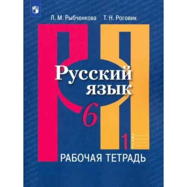 Русский язык. 6 класс. Рабочая тетрадь. Часть 1. 2023. Рыбченкова Л.М. Просвещение