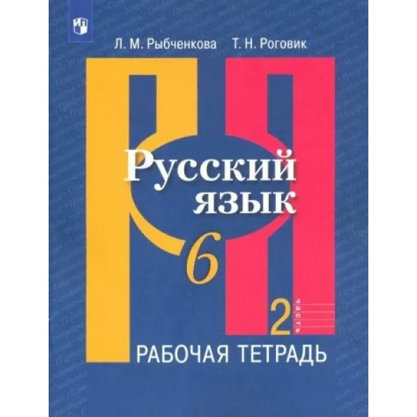 Русский язык. 6 класс. Рабочая тетрадь. Часть 2. 2023. Рыбченкова Л.М. Просвещение