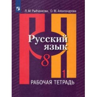 Русский язык. 8 класс. Рабочая тетрадь. Часть 1. 2023. Рыбченкова Л.М. Просвещение