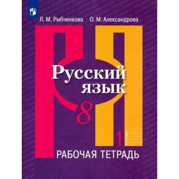 Русский язык. 8 класс. Рабочая тетрадь. Часть 1. 2023. Рыбченкова Л.М. Просвещение