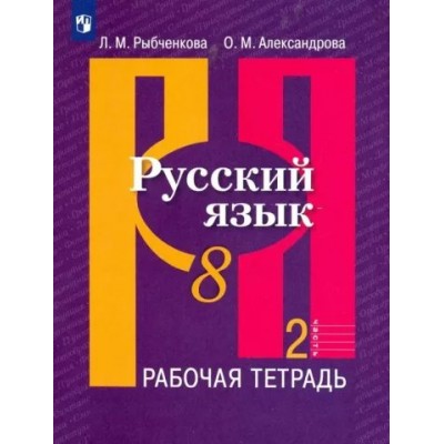 Русский язык. 8 класс. Рабочая тетрадь. Часть 2. 2023. Рыбченкова Л.М. Просвещение