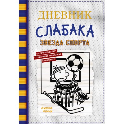 Дневник слабака - 16. Звезда спорта. Д. Кинни