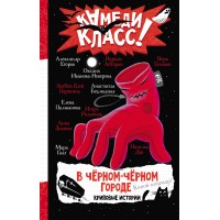 В черном - черном городе. Криповые истории. Н. Абгарян