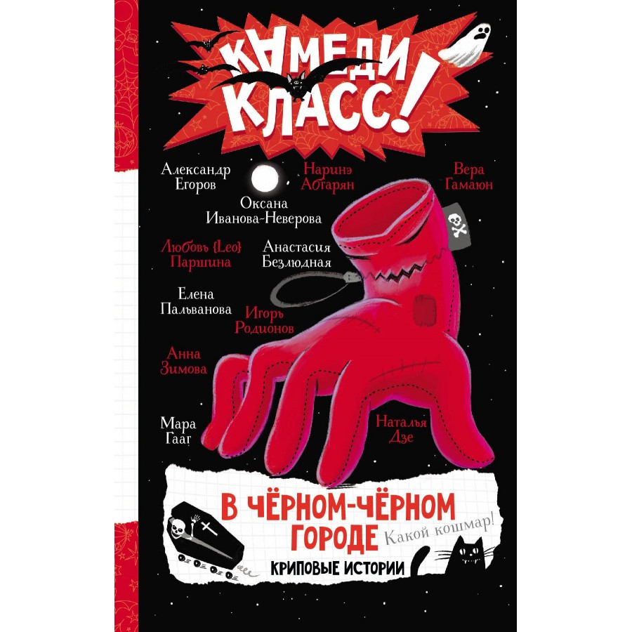 В черном - черном городе. Криповые истории. Н. Абгарян купить оптом в  Екатеринбурге от 357 руб. Люмна