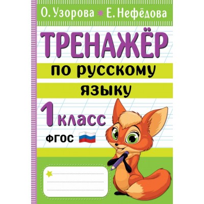 Тренажер по русскому языку. 1 класс. Узорова О.В. АСТ