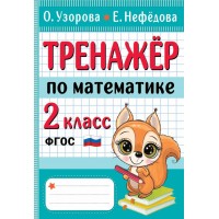 Тренажер по математике. 2 класс. Узорова О.В. АСТ