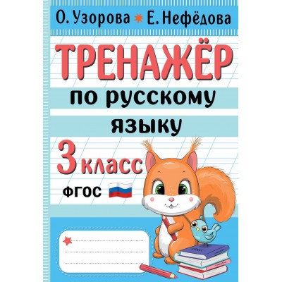 Тренажер по русскому языку. 3 класс. Узорова О.В. АСТ