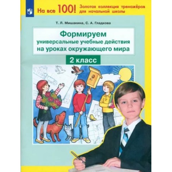 Формируем универсальные учебные действия на уроках окружающего мира. 2 класс. Тренажер. Мишакина Т.Л. Просвещение